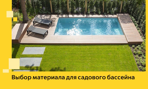 Выбор материала для садового бассейна в Сосновом Боре