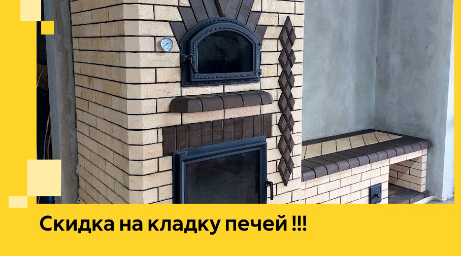 Акция! Выгодное предложение на кладку кирпичных печей от ЭриданСнб